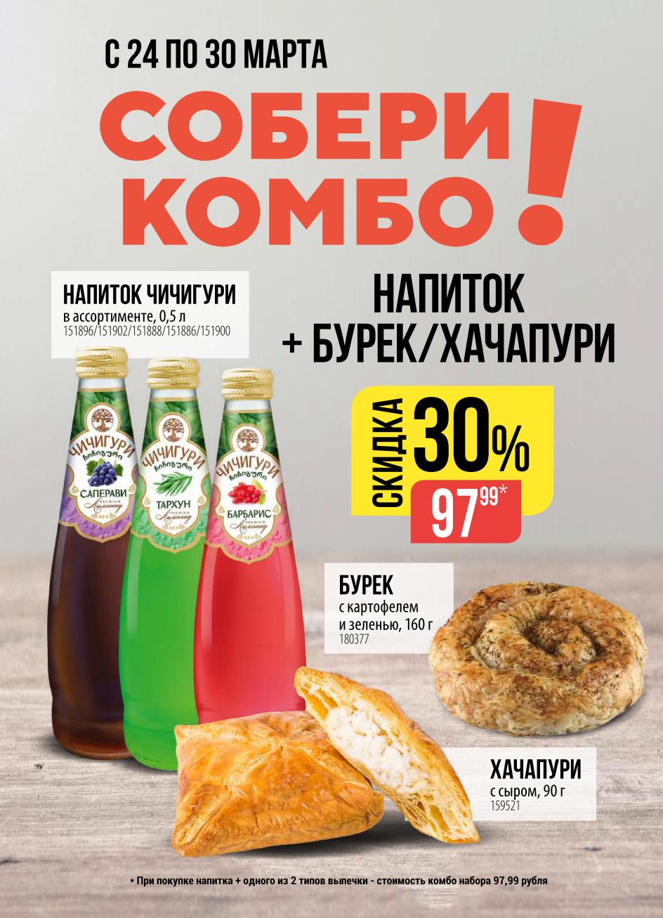 Акция комбо на напиток и выпечку со скидкой 30% за 97 руб